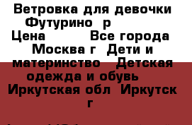 Ветровка для девочки Футурино ,р.134-140 › Цена ­ 500 - Все города, Москва г. Дети и материнство » Детская одежда и обувь   . Иркутская обл.,Иркутск г.